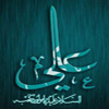 آيا روايت «علي أولي الناس بعدي» با سند معتبر در منابع اهل سنت نقل شده است؟