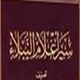 امام سجاد علیه السلام از نگاه علمای اهل سنت<font color=red size=-1>- بازدید: 5813</font>