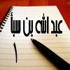 عبدالله بن سبأ (1)<font color=red size=-1>- نظرات: 0</font>