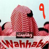 وهابيت و توحيد 09<font color=red size=-1>- نظرات: 5</font>