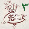 ولايت از منظر قرآن 3<font color=red size=-1>- بازدید: 6288</font>