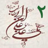 ولايت از منظر قرآن 2<font color=red size=-1>- بازدید: 4639</font>