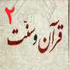 قرآن و سنت 02<font color=red size=-1>- بازدید: 5797</font>