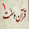 قرآن و سنت 01<font color=red size=-1>- نظرات: 2</font>