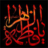 پاسخ به شبهات: شهادت حضرت زهراء (سلام الله عليها)<font color=red size=-1>- بازدید: 6013</font>