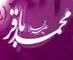 امام باقر سلام الله علیه در بینش اهل سنت<font color=red size=-1>- نظرات: 1</font>