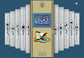 سايت «دانشنامه نماز» (نرم افزار تحت وب ويژه نماز)<font color=red size=-1>- بازدید: 5747</font>