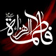 آیا اعتقاد به شهادت و مظلومیت حضرت زهرا سلام الله علیها دارای سابقه تاریخی می باشد؟<font color=red size=-1>- بازدید: 7201</font>