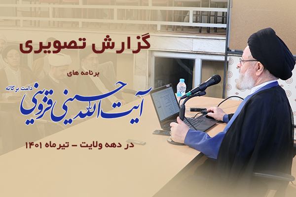 تصاویر حضور حضرت  آیت الله حسینی قزوینی در مرکز تخصصی مطالعات تطبیقی مذاهب اسلامی