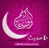 ماہ مبارک رمضان کی فضیلت کے بارے میں 40 احادیث<font color=red size=-1>- آراء: 0</font>