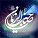 خروج مهدي عليه السلام کا منكر ،اللہ کی  اولوهيت کے منکر کی طرح ہے وهابي عالم ، آلباني: